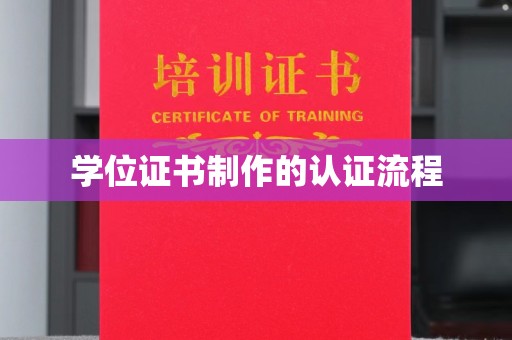 张家港学位证书制作的认证流程