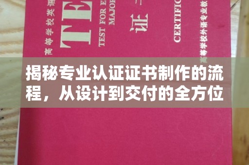 盐田揭秘专业认证证书制作的流程，从设计到交付的全方位解析