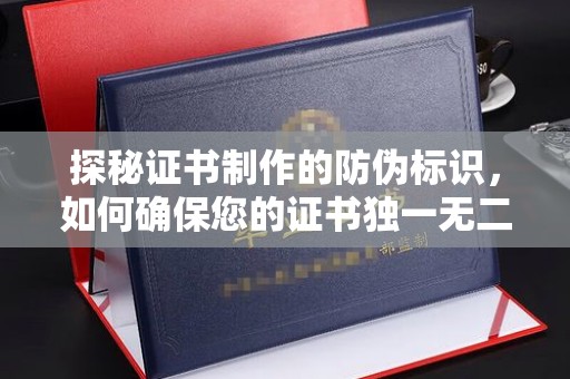 静宁探秘证书制作的防伪标识，如何确保您的证书独一无二