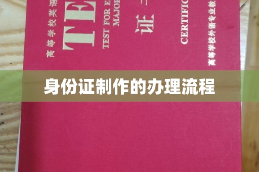 江安身份证制作的办理流程