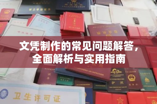酉阳文凭制作的常见问题解答，全面解析与实用指南