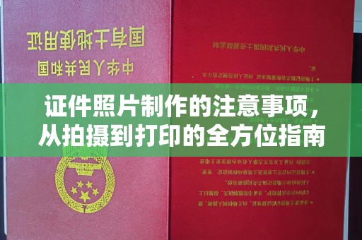龙州证件照片制作的注意事项，从拍摄到打印的全方位指南