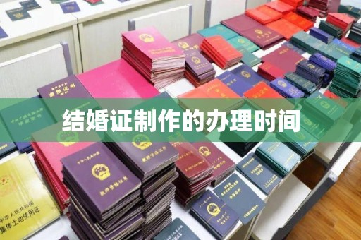 滨海结婚证制作的办理时间