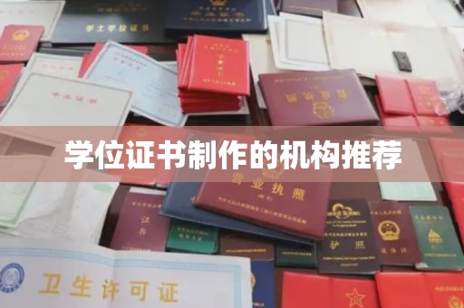 习水学位证书制作的机构推荐
